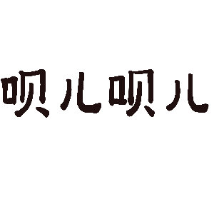 面对先进制程受限，国产芯片不再死磕纳米数字，而是通过逻辑折叠与先进封装开辟全新赛道。 一、理论重构：从“拼纳米”到“拼时间”- 韬定律破局：华为提出以“时间缩微”替代传统“几何缩微”，不再单纯依赖EU
