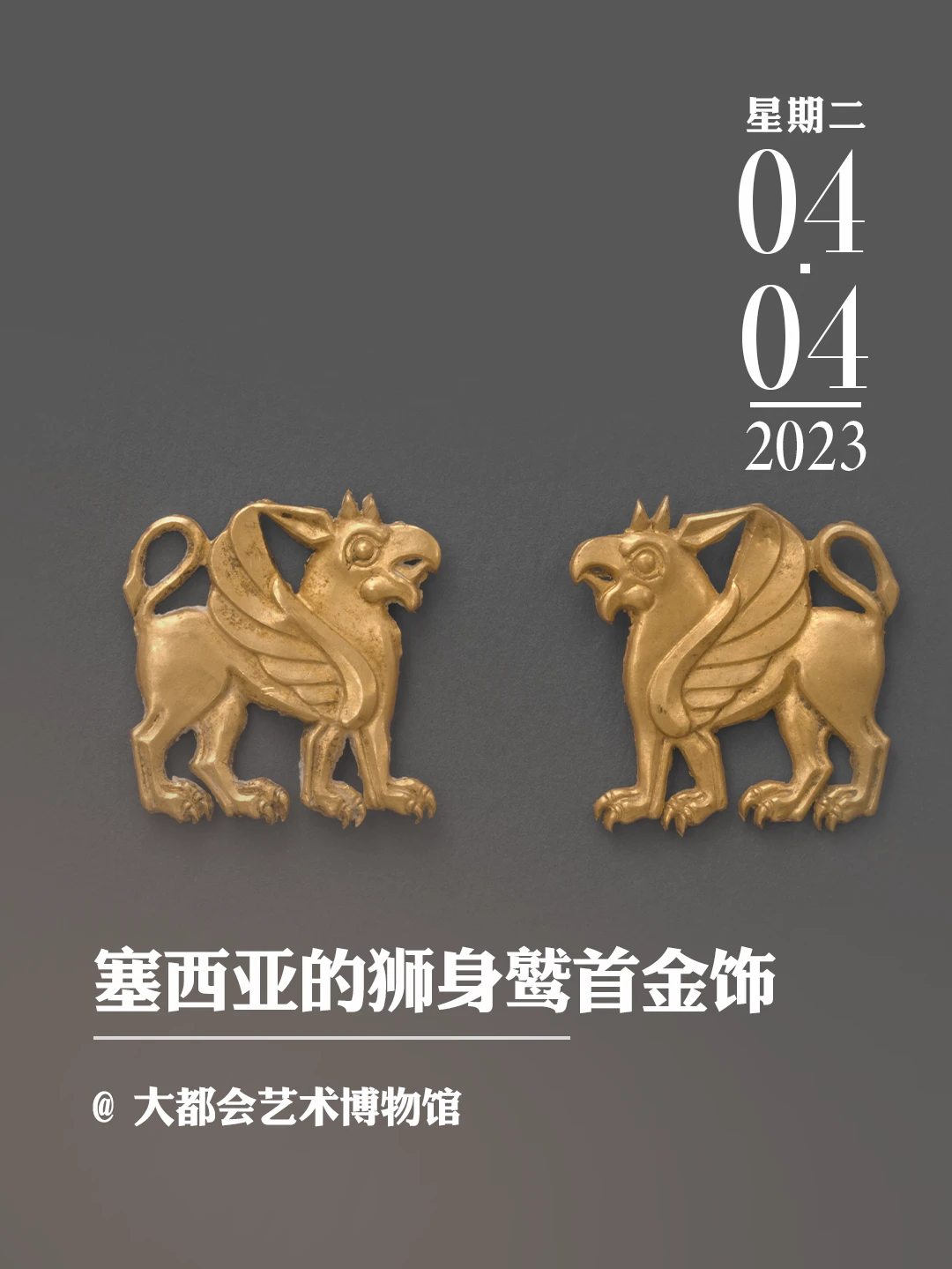 文物会说话|塞西亚的狮身鹫首金饰