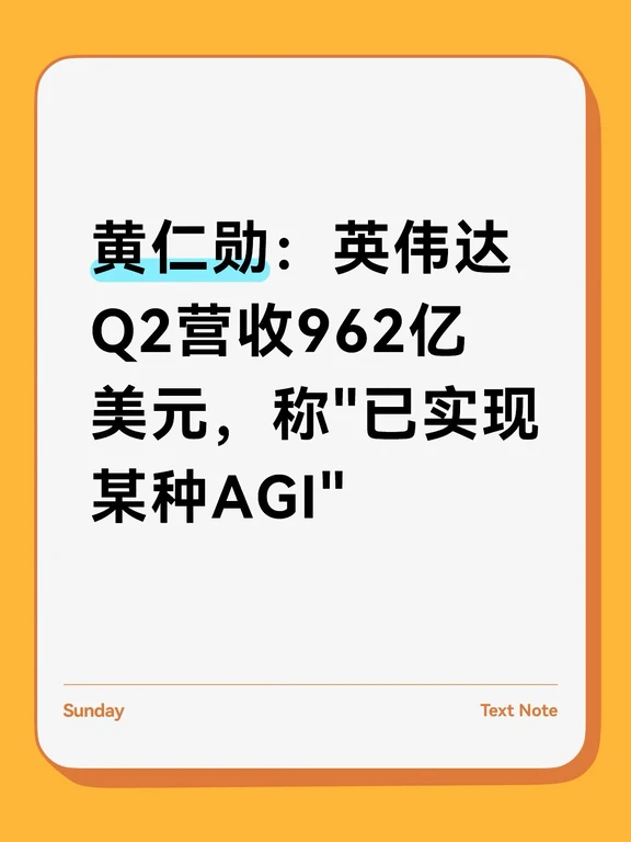 黄仁勋：英伟达Q2营收962亿美元