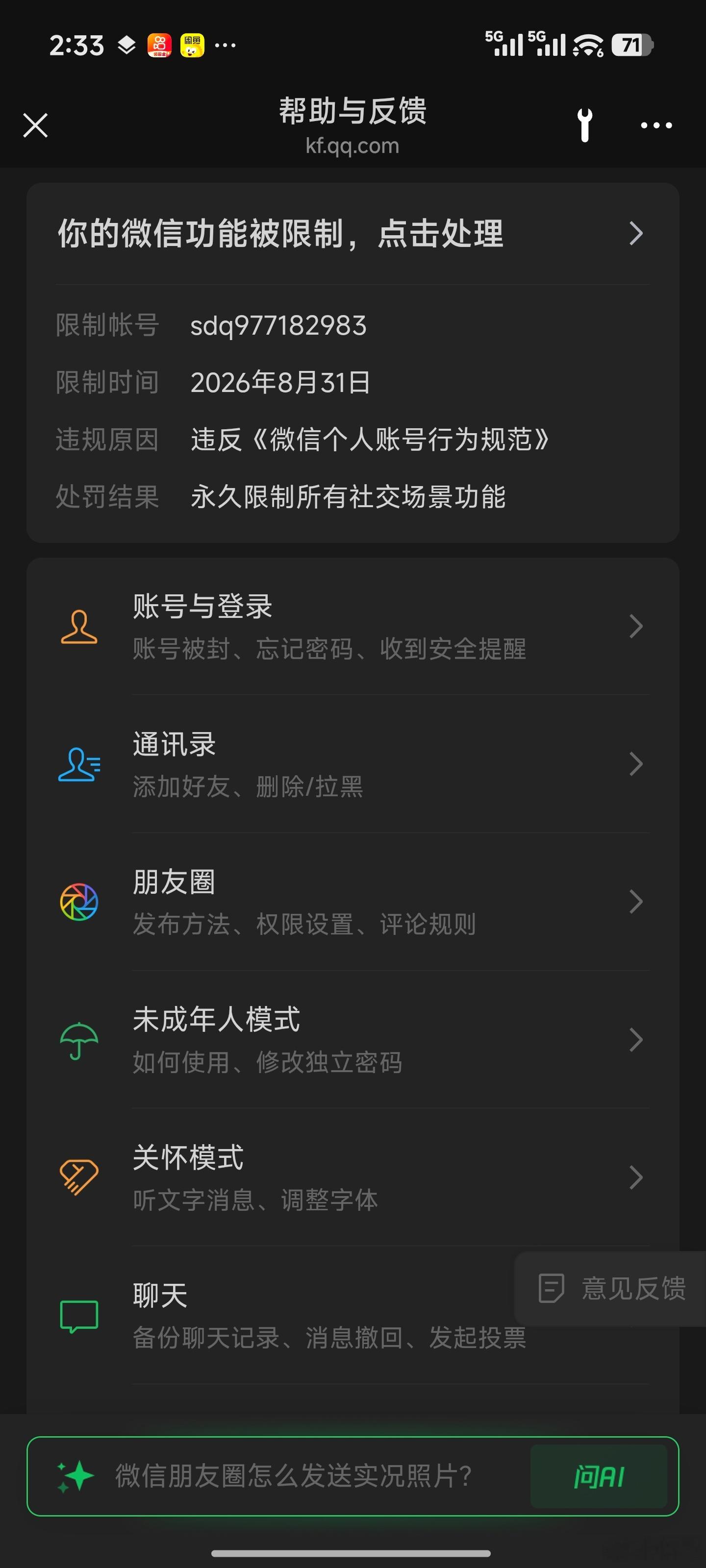 本人微信号：sdq977182983，该账号为本人长期个人生活使用，主要用于亲友沟通、日常支付，没有使用外挂、多开，不存在营销引流、诈骗等违规行为。
该账号被腾讯判定违反《微信个人账号行为规范》，全社交场景功能被永久限制。本人多次联系腾讯官方客服申诉，客服仅告知处罚为最终结果，拒绝提供账号对 ​