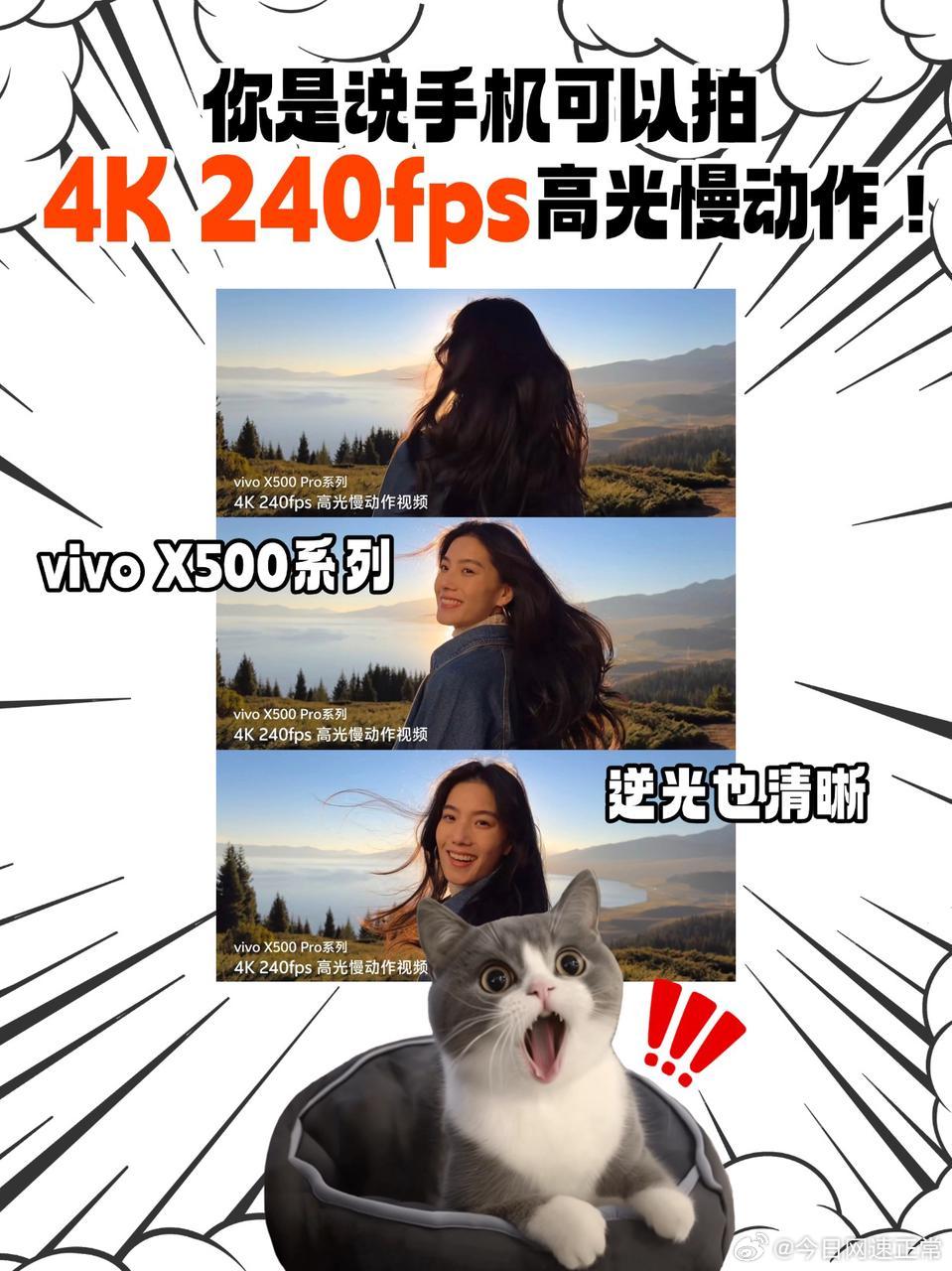 [不愧是你]离大谱！手机都能拍4K240fps了？
vivo X500 Pro系列的规格，真的要给我整不会了
竟然可以拍4K 240fps的高光慢动作！！！vivo你要干什么！！！[柯基]
你问这是什么水平？以视频能力著称的🍎目前最高也才4K 120fps，蓝厂这次直接翻倍

这是Pocket 4P这种云台相机才会有的规格诶，结果现在你 ​