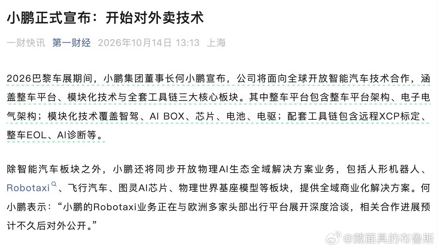 #小鹏正式宣布开始对外卖技术# 小鹏这次在巴黎车展宣布开放技术，最关键的背书其实来自大众。

之前很多人觉得车企卖技术是画饼，但大众已经成了第二代VLA模型的首个开源客户，这就把“可能性”变成了“已验证”。这种合作模式很有意思，它不只是简单的买卖，更像是一种深度的技术绑定。

对于小鹏来说 ​