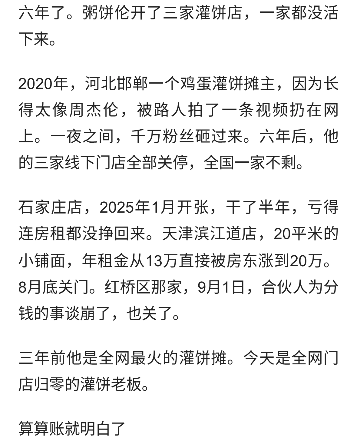 粥饼伦开了三家店全关了——千万粉丝，救不了一张灌饼