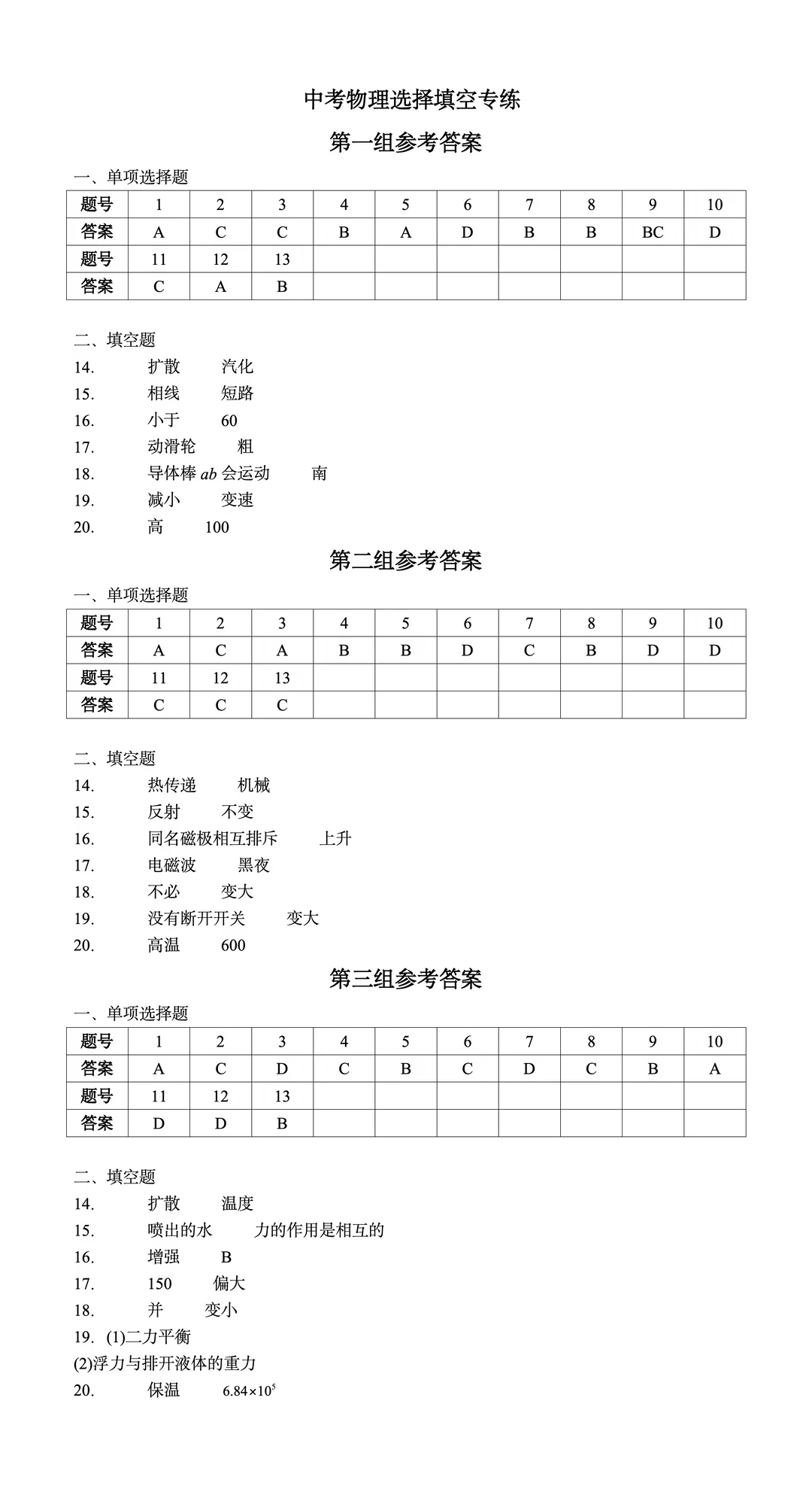 中考物理选择填空专练三组答案（成都）