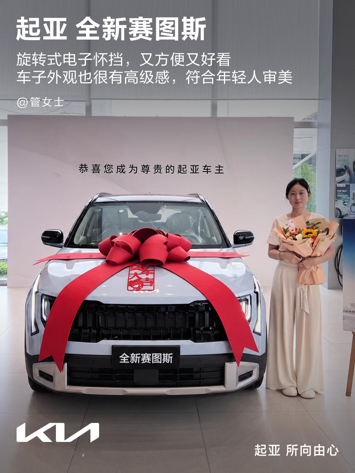🚗起亚全新赛图斯 夺目登场
颜值、智能、动力、舒适全维在线
车主真实口碑，一次看过瘾！
上市一口价 7.99万元起，更有多重礼遇等你到店解锁

“一开始主要就是看中了起亚全新赛图斯的颜值，一眼看过去满满高级感，用起来之后我特别喜欢它的旋转式电子怀挡设计，又方便又好看，很符合我们年 ​