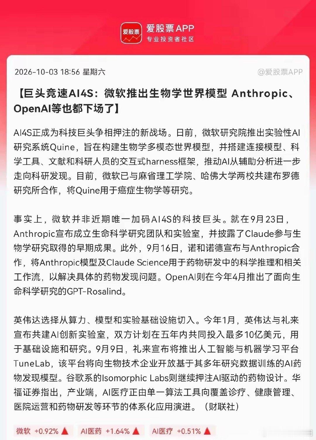 AI医药要彻底疯狂！全球巨头集体重仓，大行情即将开启
​​重磅利好来袭！全球科技巨头扎堆杀入AI4S生物医药赛道，AI医药迎来世界级产业催化，一轮主升行情大概率要来了。 ​
