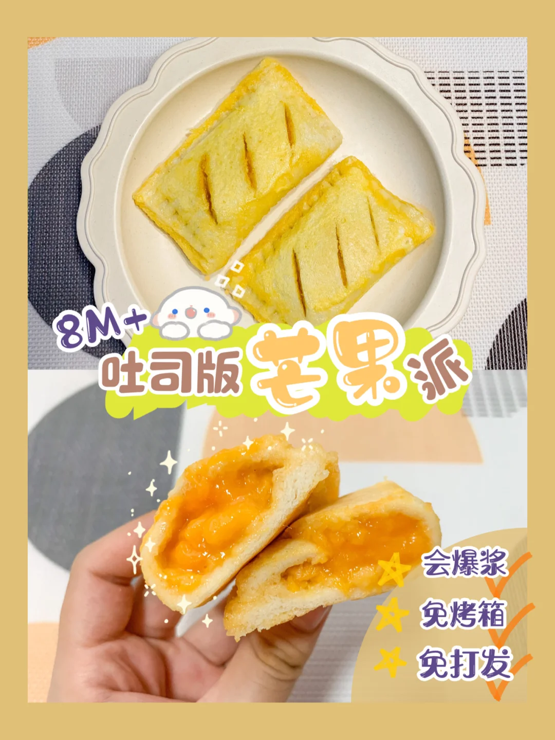 10M+宝宝吐司芒果派🥭免打发免烤箱敲好吃