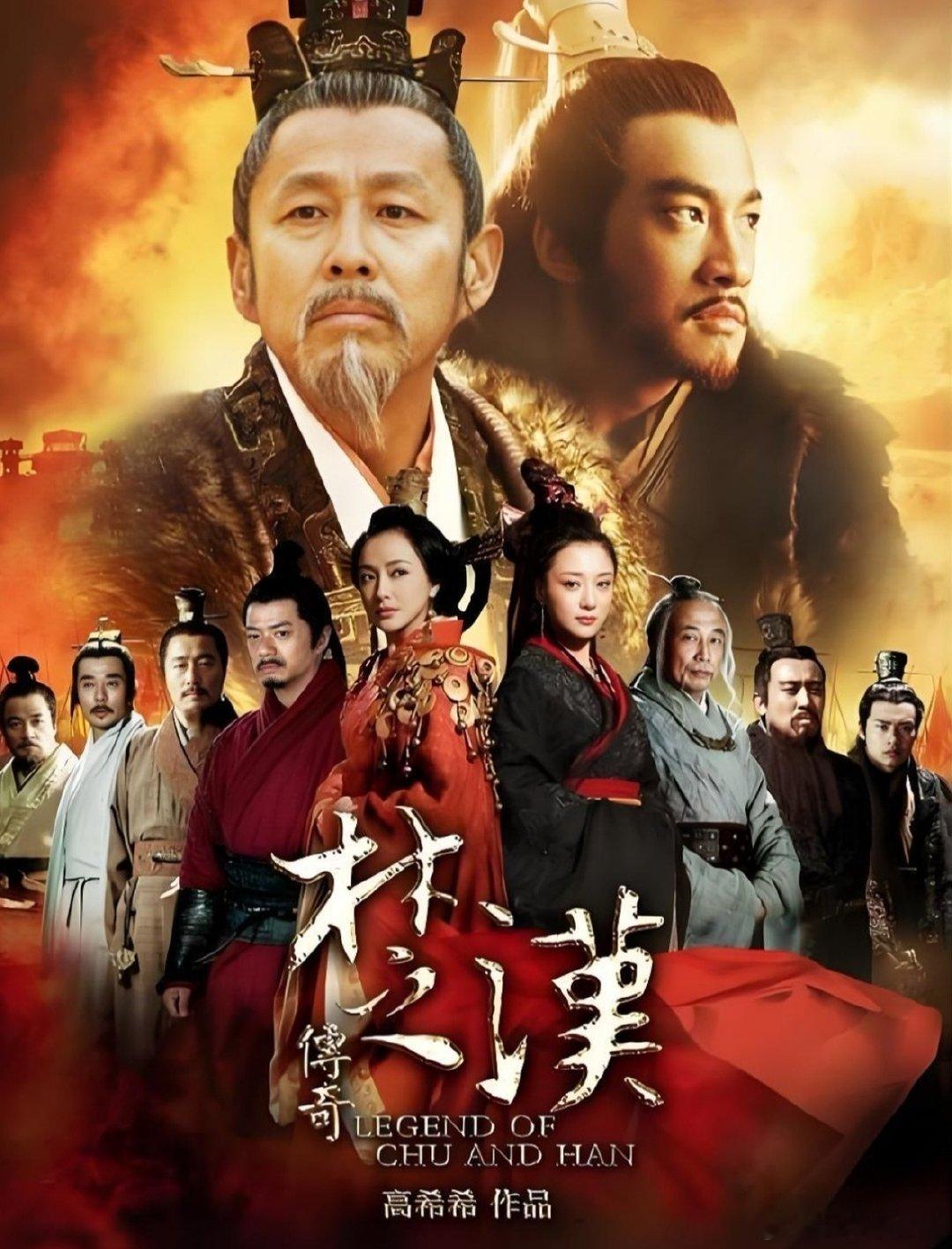 电视剧  楚汉传奇 陈道明、何润东、秦岚、李依晓、杨立新
《楚汉传奇》的故事源自《史记》和《资治通鉴》，讲述了秦始皇驾崩后，奸臣弄权，秦二世继位，残暴不仁，滥征民力，民不聊生，义军四起。恰此风云际会之际，各路英雄豪杰，烽起八荒，纷纷下海，群雄逐鹿中原的故事。 ​