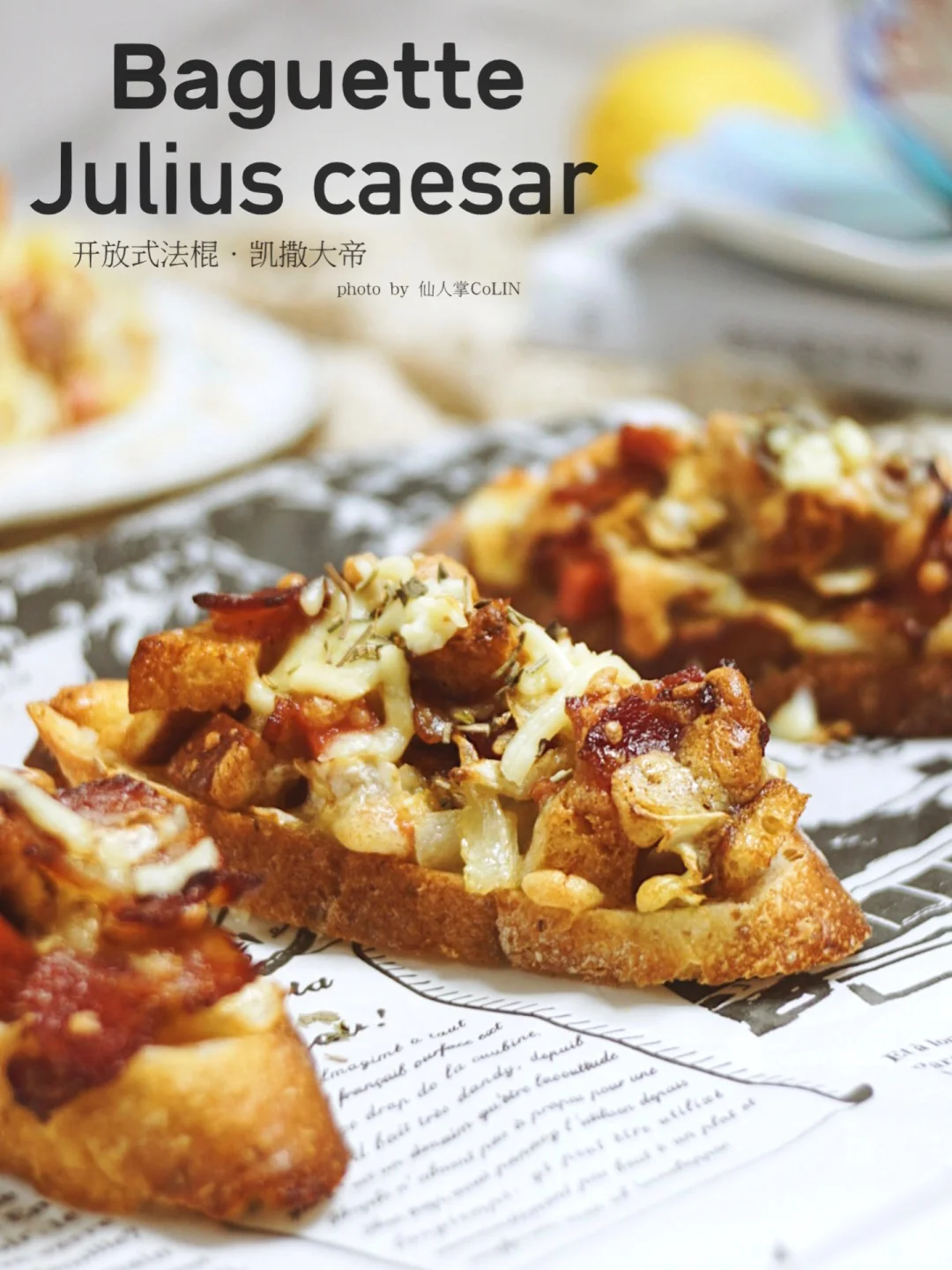 法棍新吃法 🥪咸香酥脆的凯撒大帝，还能拉丝