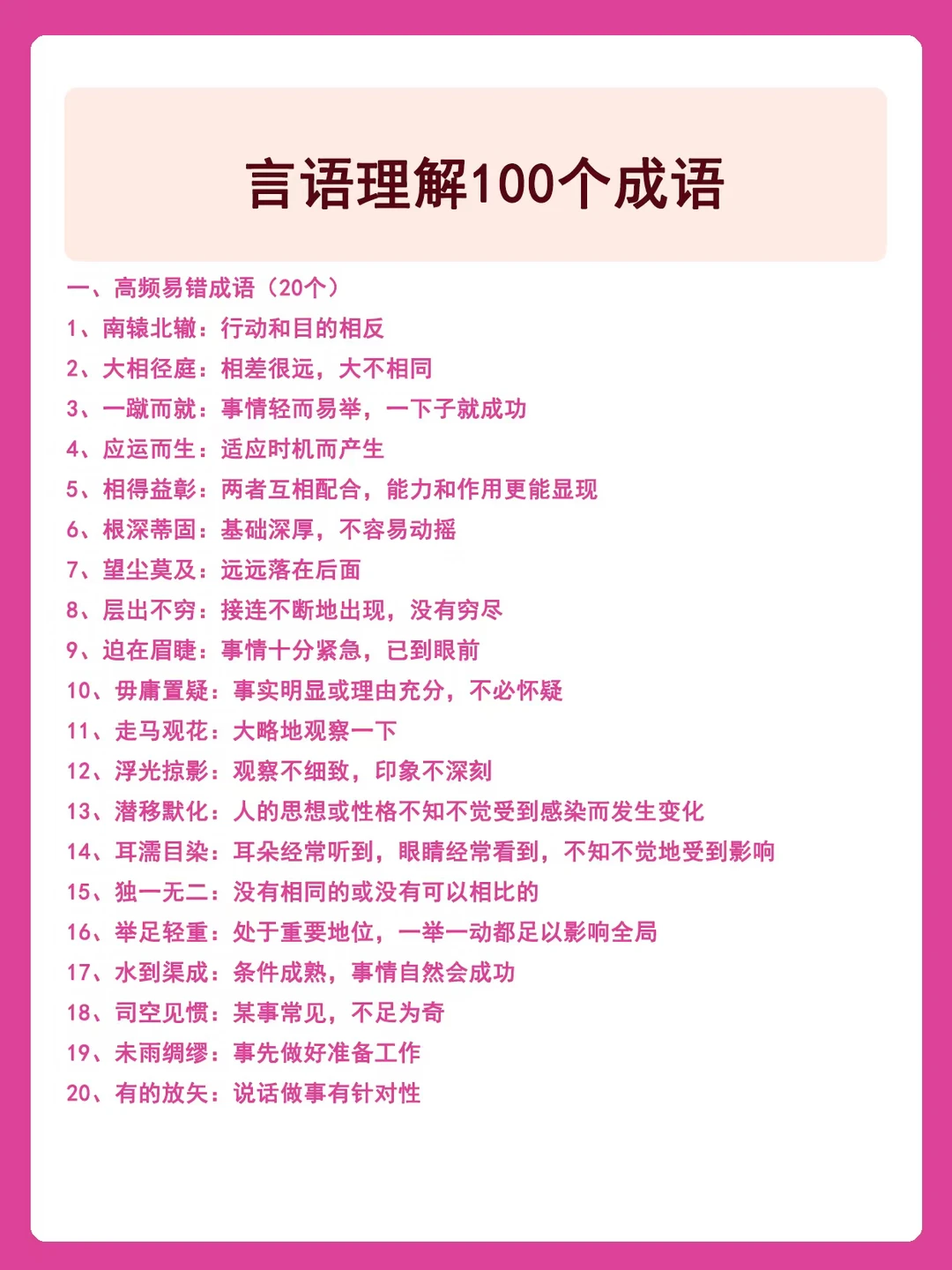 言语理解100个常见成语✅