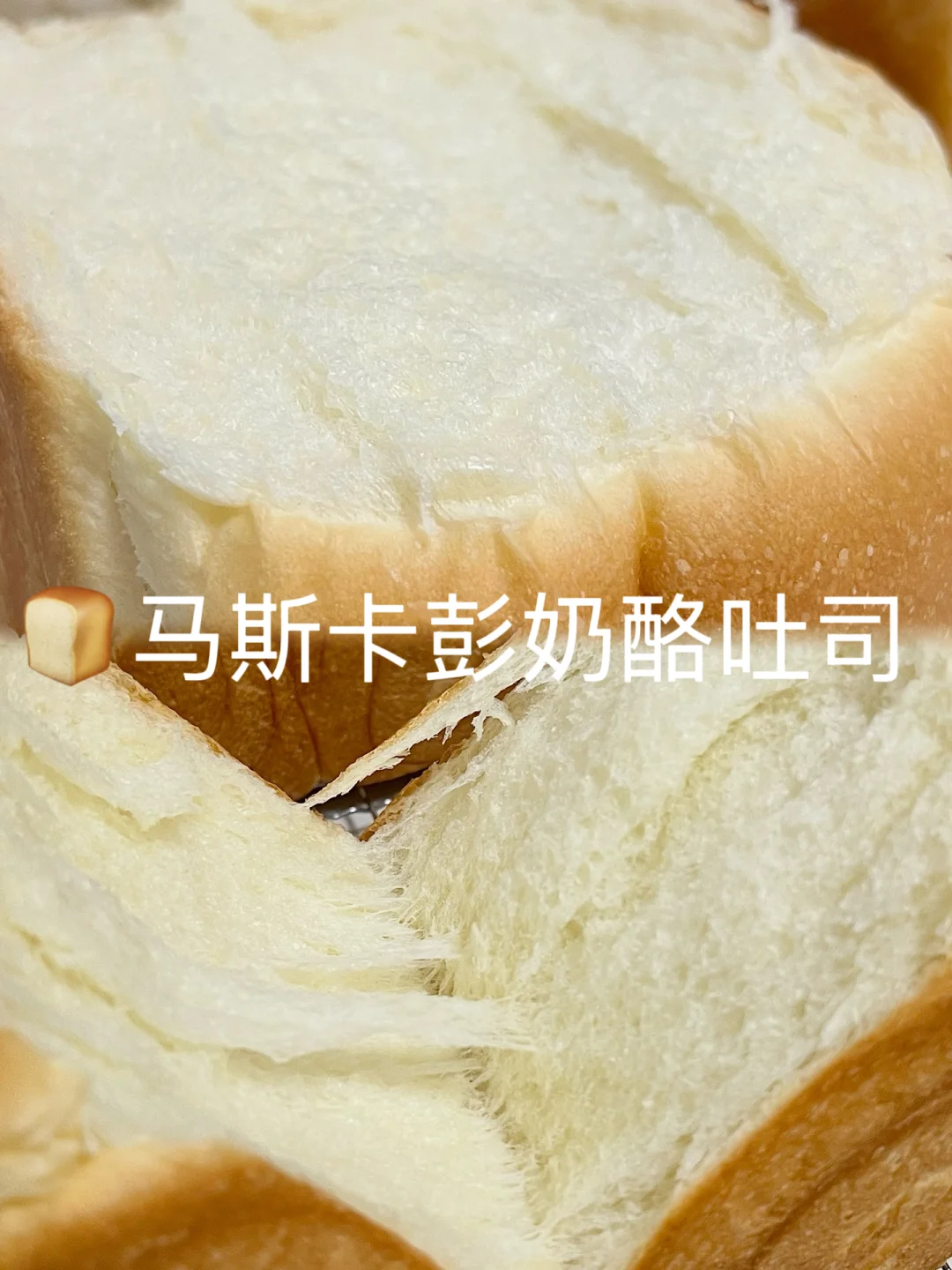 🍞马斯卡彭奶酪吐司教程！组织细腻会发光！