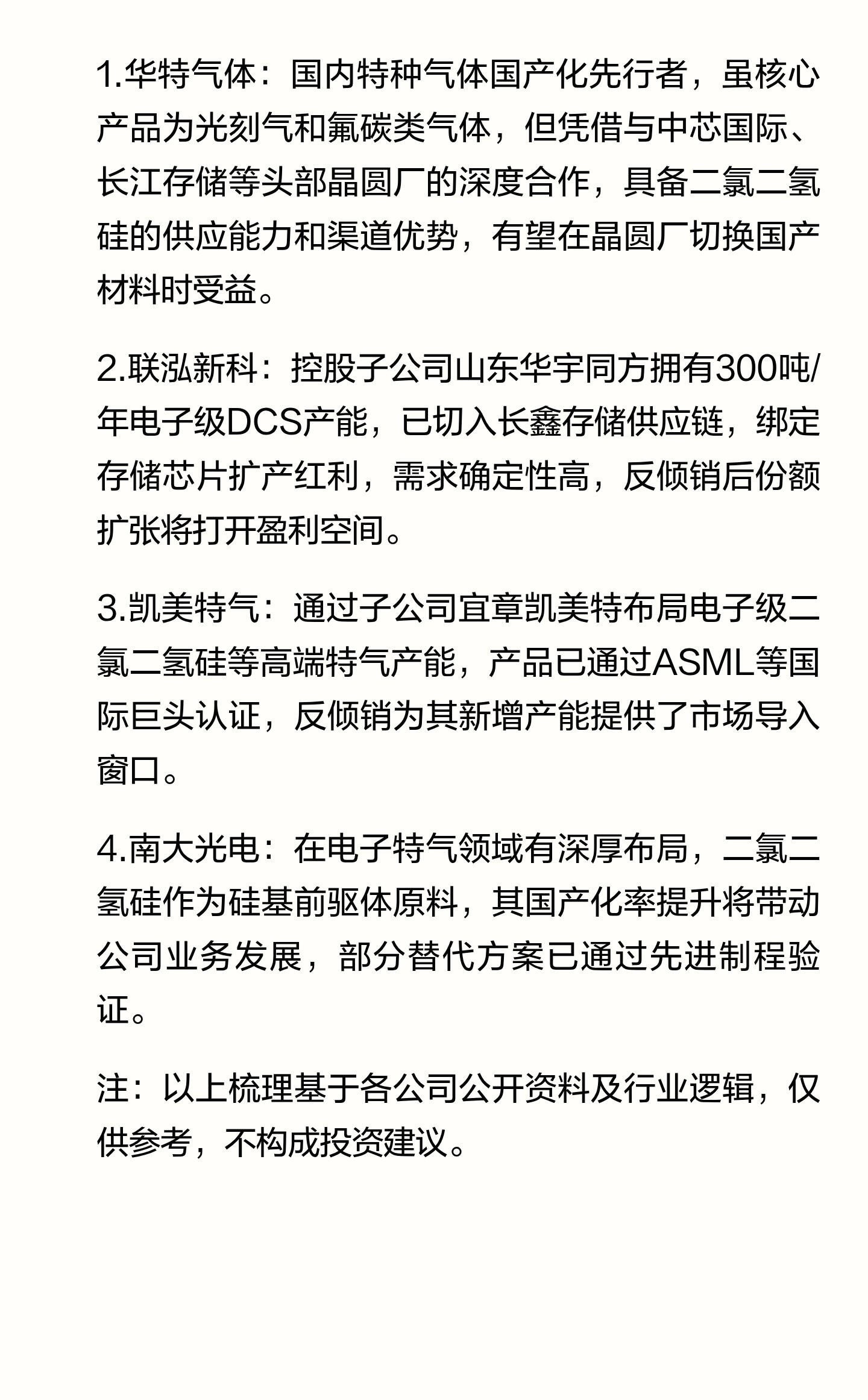 二氯硅烷概念崛起！反倾销立案，国产替代迎来新窗口

二氯硅烷，又叫二氯二氢硅（DCS），是半导体芯片薄膜沉积、外延环节非常关键的前驱体材料，大量用于逻辑芯片、存储芯片以及模拟芯片生产。

近期商务部对原产日本进口的二氯二氢硅发起反倾销调查，国产替代预期快速升温，二氯硅烷产业链，也进入很 ​