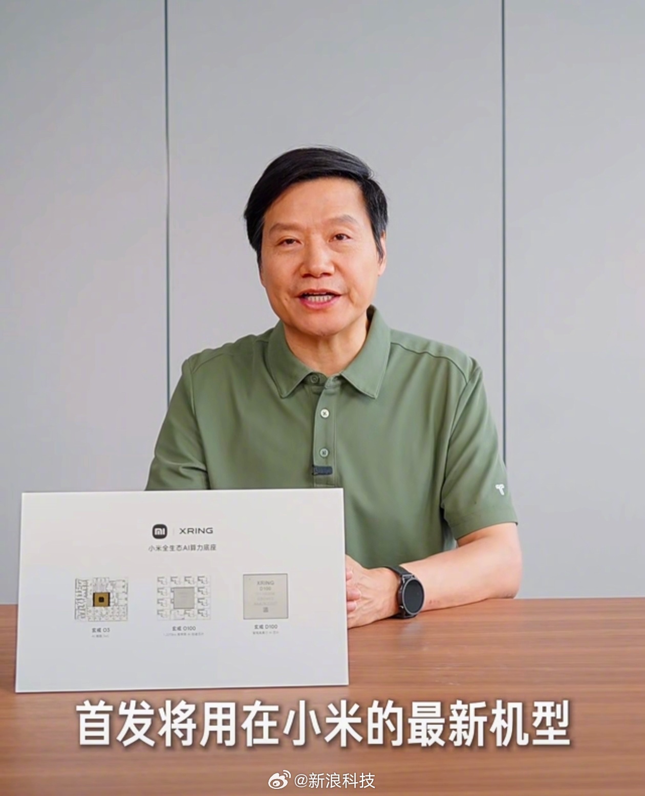 【#雷军谈在科技最顶端顶峰相见##雷军详解长鑫LPDDR6#】小米集团创始人、董事长兼CEO雷军今日在社交媒体上发布视频。他表示，长鑫公布LPDDR6内存实现量产，首发将用在小米的最新机型小米18 Fold，小米18 Fold也成为首款搭载国产自研芯片和国产内存（LPDDR6）的旗舰机型。#小米玄戒O3支持长鑫LPDDR6#
雷 ​