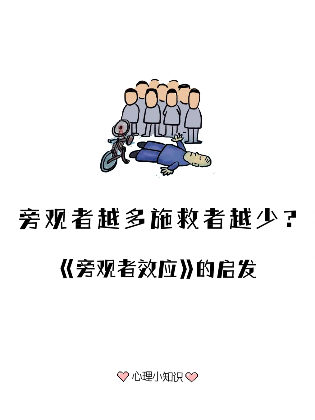 心理学小知识｜旁观者效应
