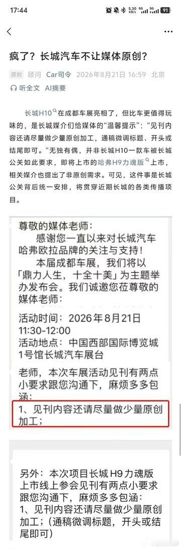 长城汽车又被黑了？“尽量做少量的原创” 和 “尽量少做原创” 意思完全不一样。应该是担心懒散的媒体直接发通稿，这是在鼓励人家去原创的。 没办法，一些懒散、不会原创的媒体被邀请了。而很多肯原创、兢兢业业的媒体又不懂打通关系，没被发现，也没被邀请。 ​