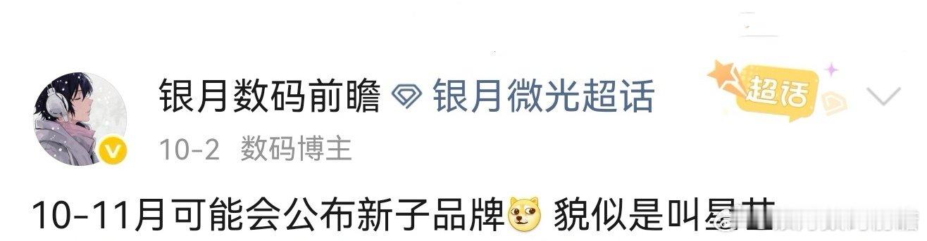 之前提过的，新品牌星芒来了！
你们作为子品牌星芒的第一代产品会有什么什么样的产品呢[doge]
 #华为子品牌##星芒##华为##数码资讯##银月微光[超话]##数码闲聊站[超话]# ​