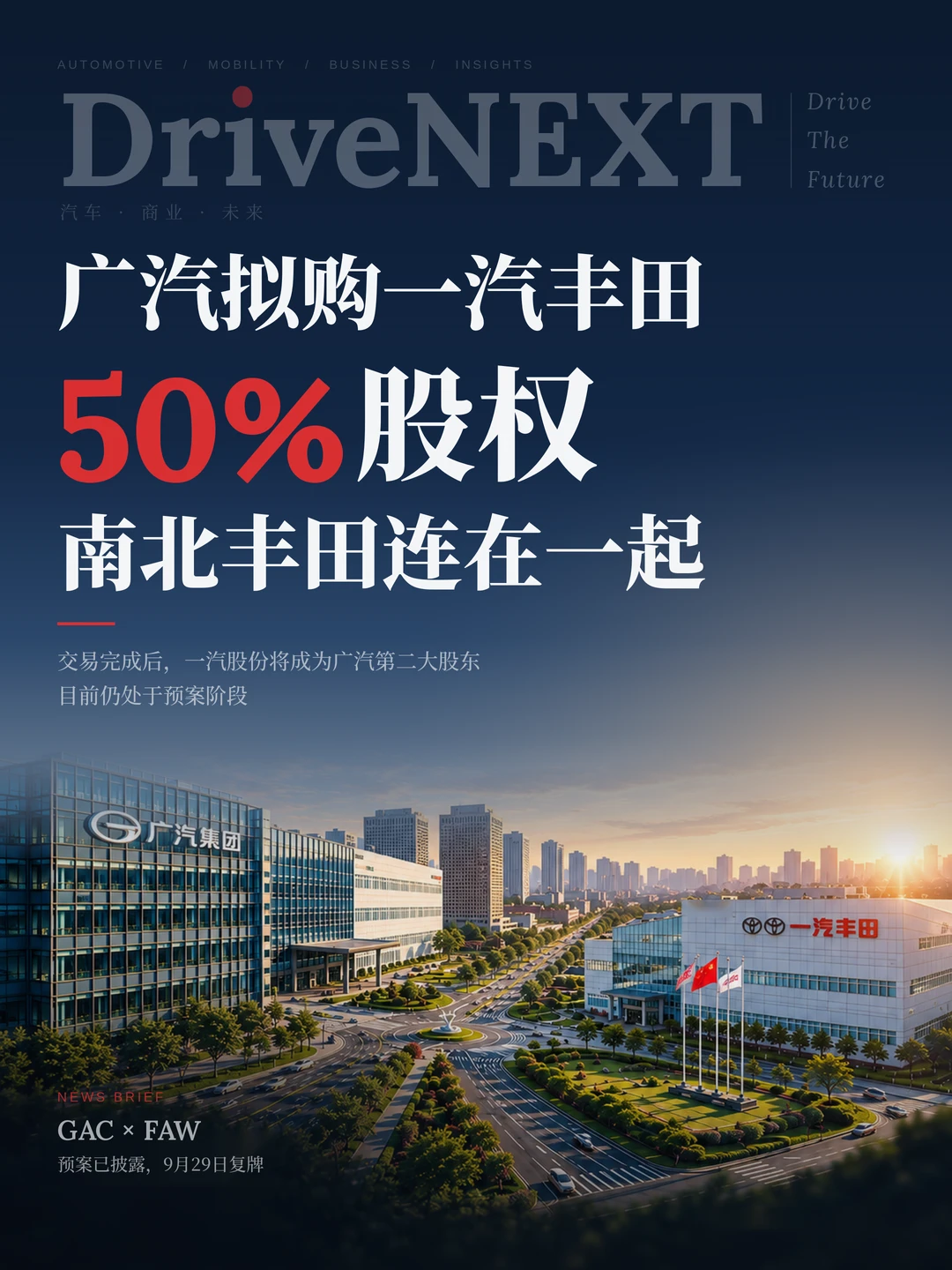 广汽拟购一汽丰田50%股权，南北丰田连在一起