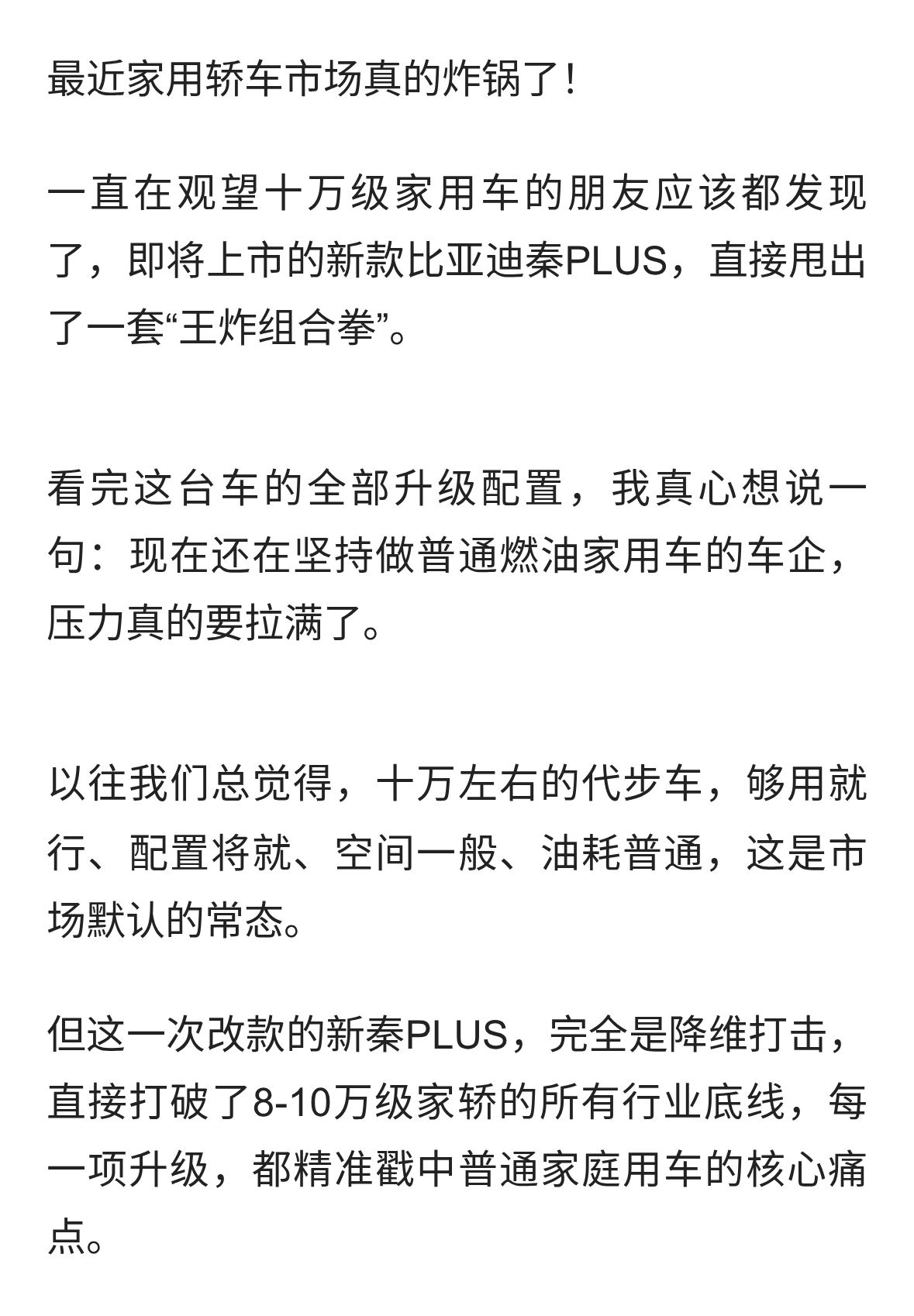 不讲武德！新款比亚迪秦PLUS彻底颠覆市场，燃油车真的没活路了？