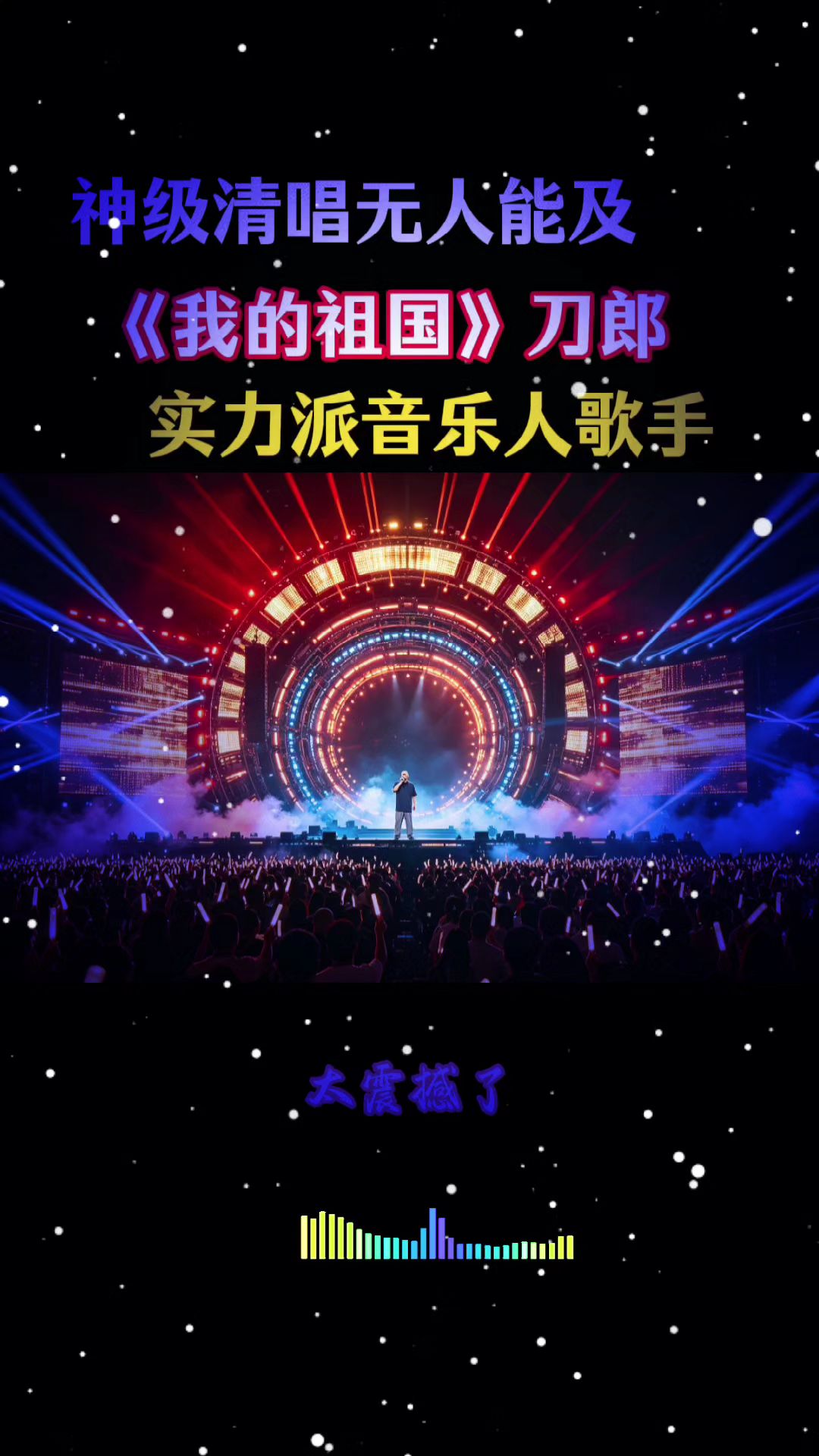刀郎经典歌曲，刀郎老师神级清唱无人能及刀郎演唱会震撼现场 一开口就震惊全场 刀郎演唱会现场版