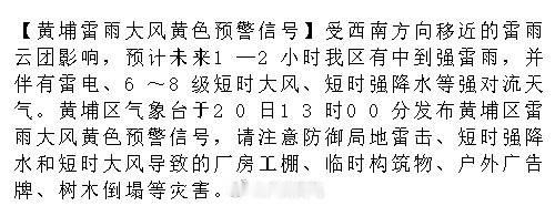 【黄埔雷雨大风黄色预警信号】受西南方向移近的雷雨云团影响，预计未来1—...