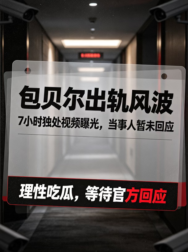 7小时独处视频曝光，包文婧沉默引心疼💔