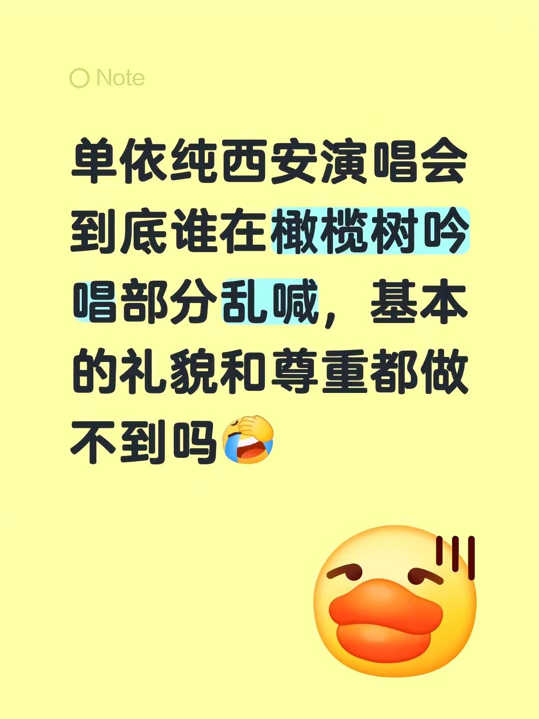 感谢喊闭嘴的大哥。单依纯西安演唱会到底谁在橄榄树吟唱部分乱喊，基本的礼貌和尊重都做不到吗