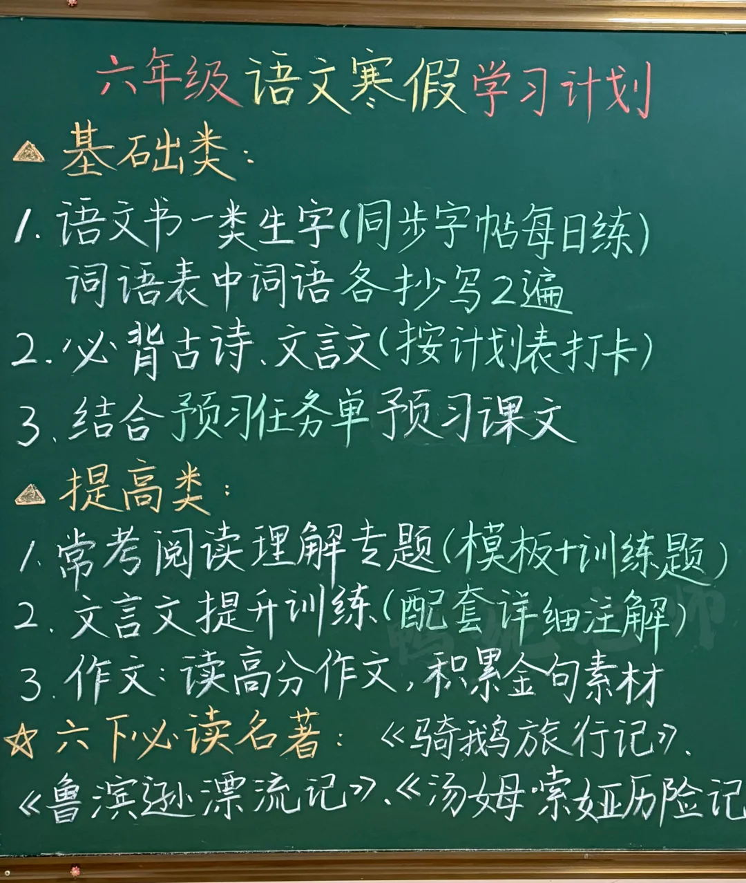 📝六年级语文寒假学习计划帮你们整理好啦
