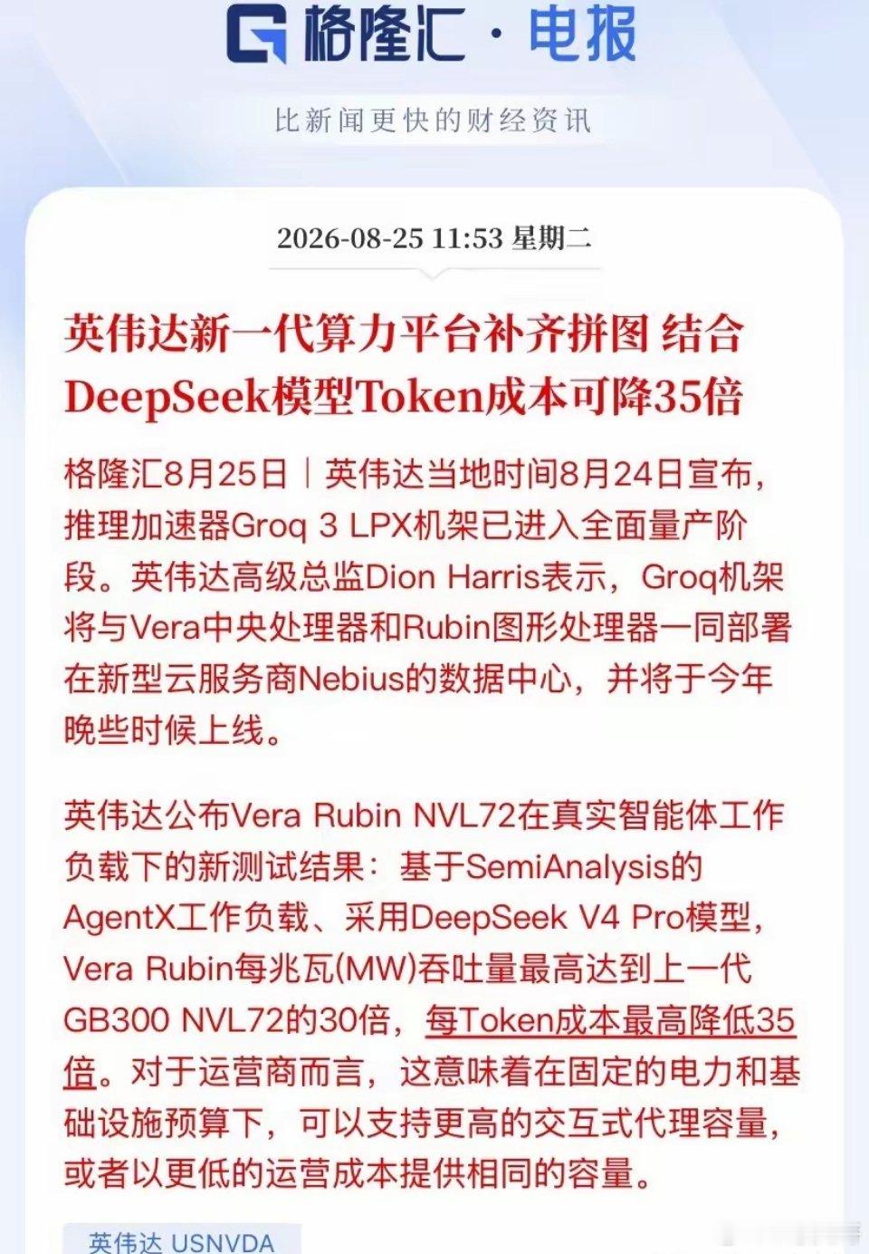 英伟达：Token成本暴降35倍！算力赛道逻辑彻底变天
​当地时间8月24日，英伟达直接扔出行业核弹：Groq 3 LPX推理加速机架正式全面量产！
这可不是挤牙膏式的芯片更新——它是Vera Rubin算力平台的最后一块核心拼图，搭配Vera CPU+Rubin GPU的整套组合，直接把AI智能体的运行成本砍到了原来的1/35，整个 ​