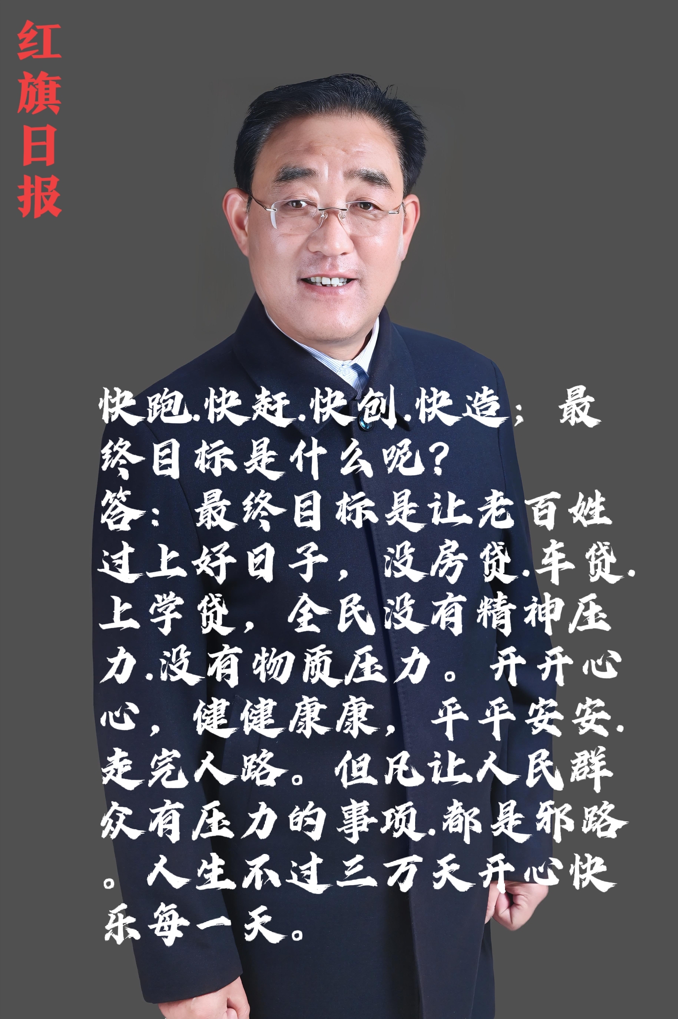 红旗日报：凡事让老百姓有压力的项目都是邪路。