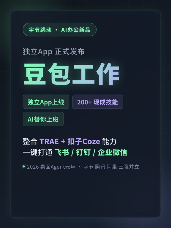 豆包工作独立App，替你上班