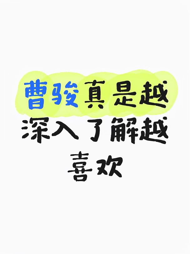 小时候看宝莲灯就觉得沉香好灵🙏这么多年过去状态居然一点没变，五官还是周正的少年感，气质反倒多了份成熟沉稳
	
翻他最近的物料真的被惊到✨健身线条流畅，打戏干净利落 对戏的时候眼神里的劲儿一点没少，完全是沉下心在磨作品
	
私下里的状态也很戳人🍃看披荆斩棘也是反差感拉满
	
#曹骏