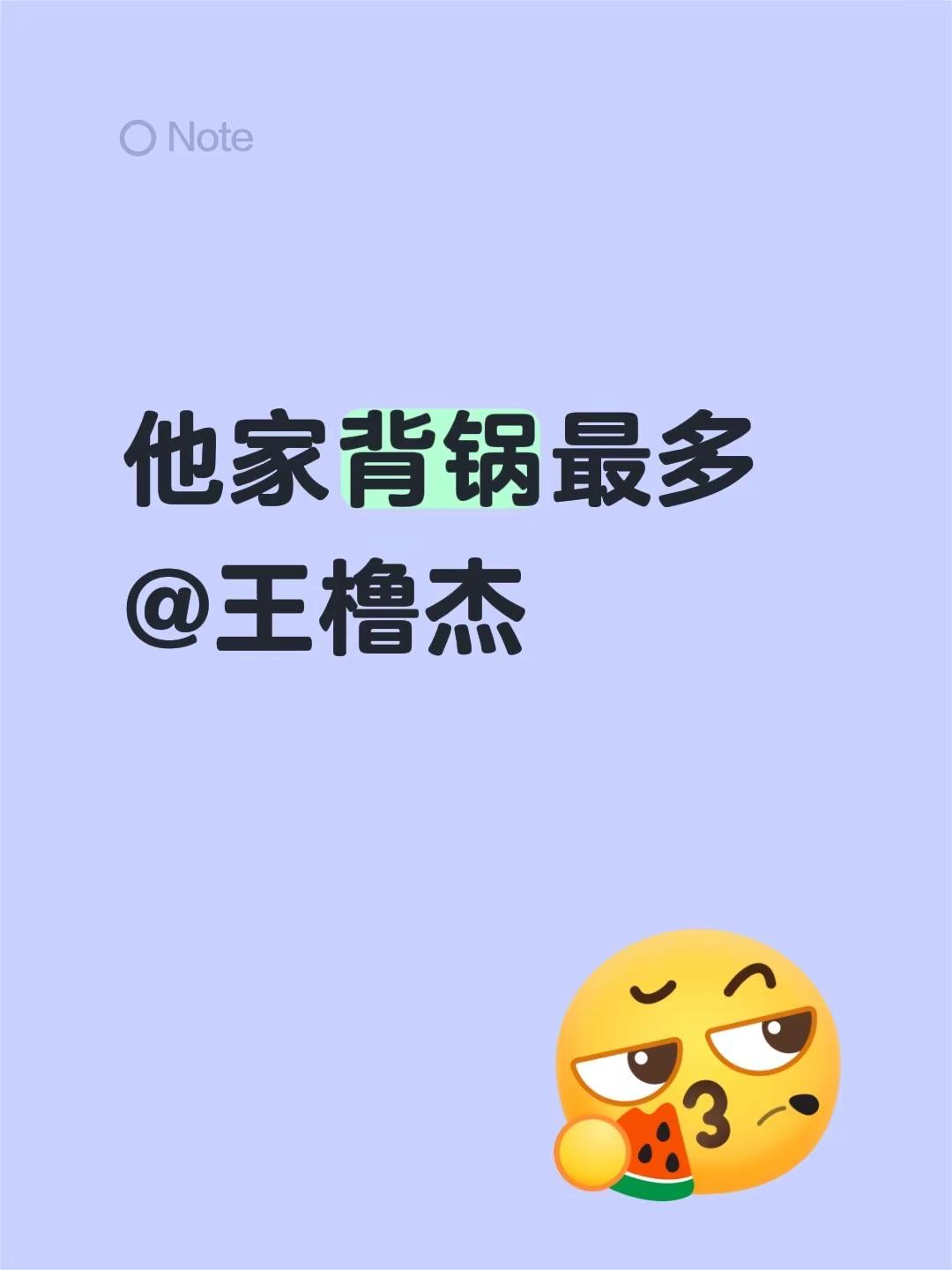 他家背锅最多@王橹杰