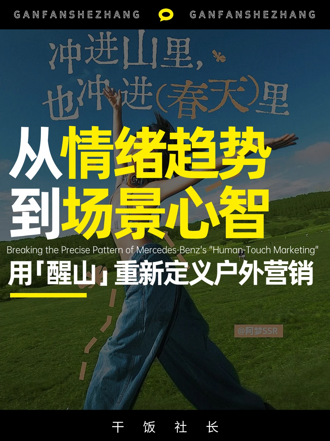 从醒山看春日营销：如何让品牌长出户外基因