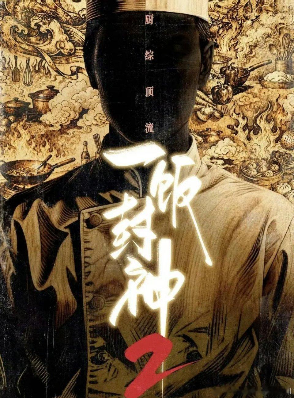 一饭封神2 更新8.30期 4K资源 ​