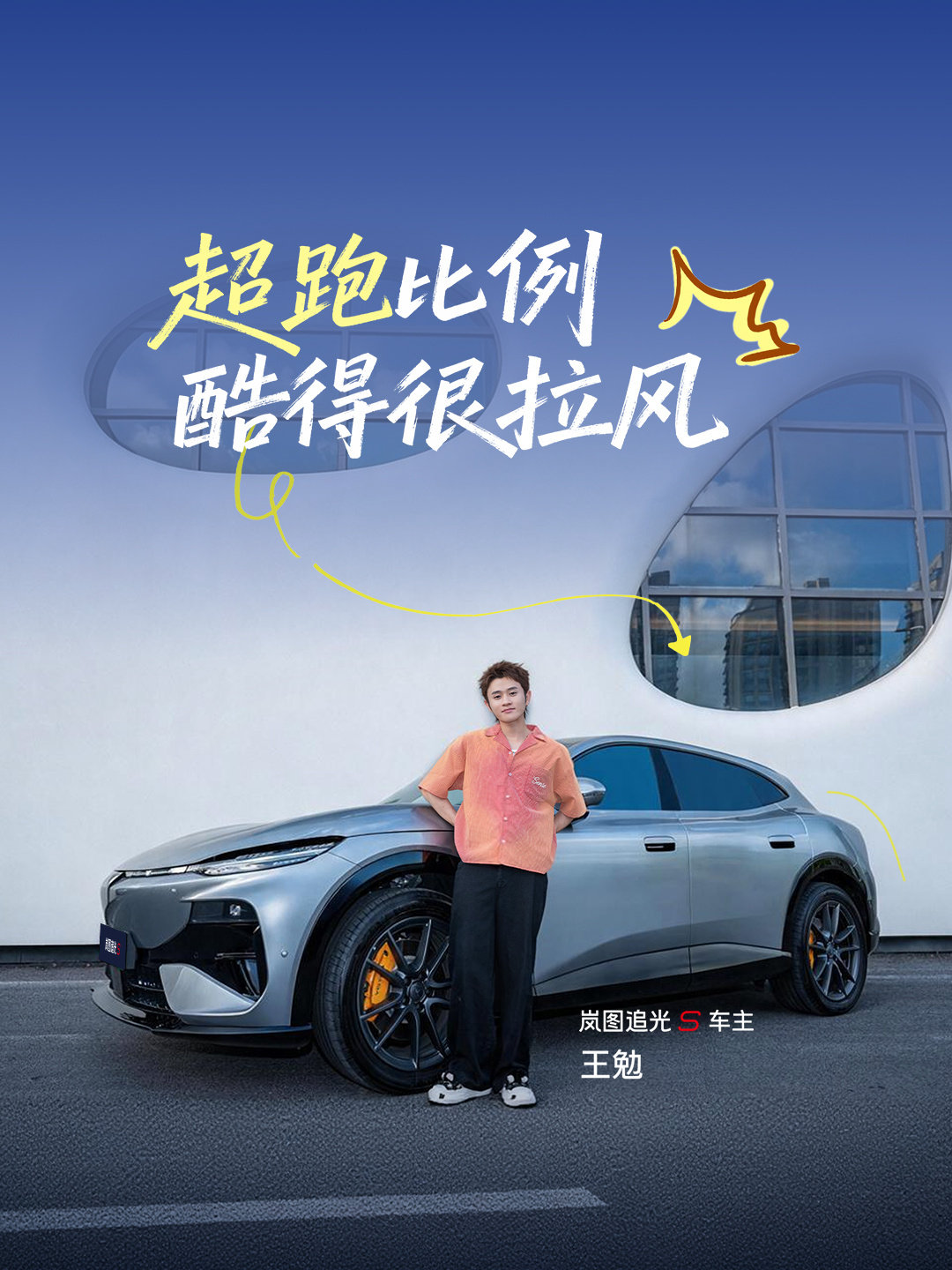 喜欢，就是忘掉所有标准！
 向你发出心动邀请
一起开上#岚图追光S#
解锁炫酷超跑范儿+随性松弛感
MIX风格，不设限✨ ​​​​