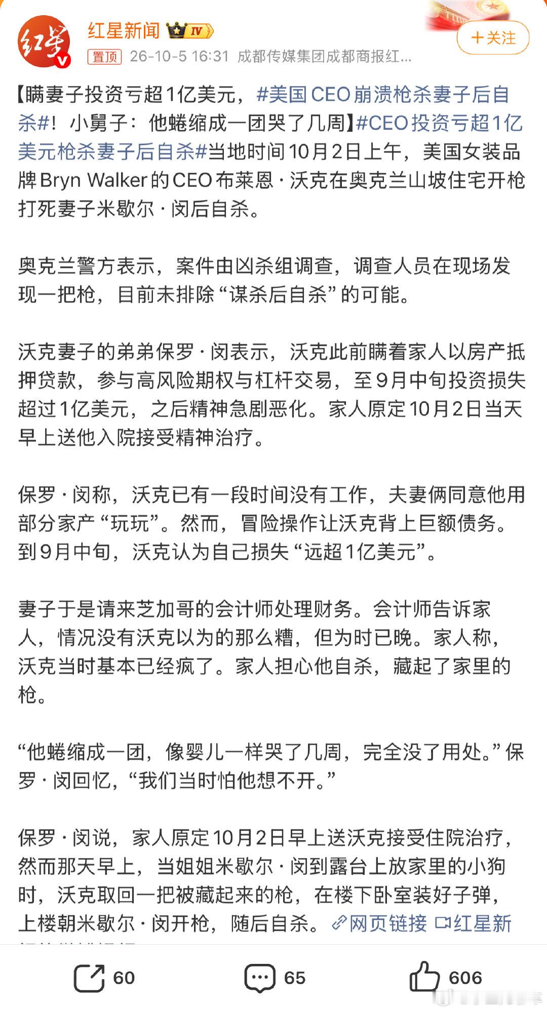 #美国CEO崩溃枪杀妻子后自杀#
投资亏空酿成悲剧，再绝望也不该带走无辜的家人啊 ​