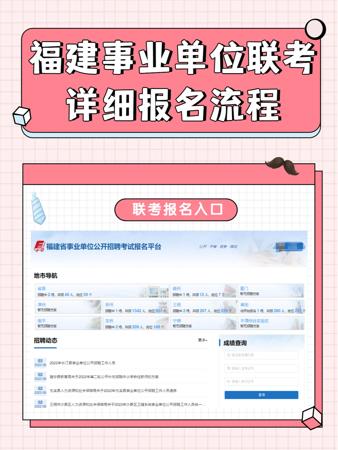 福建事业单位报名详细流程❗903联考必看