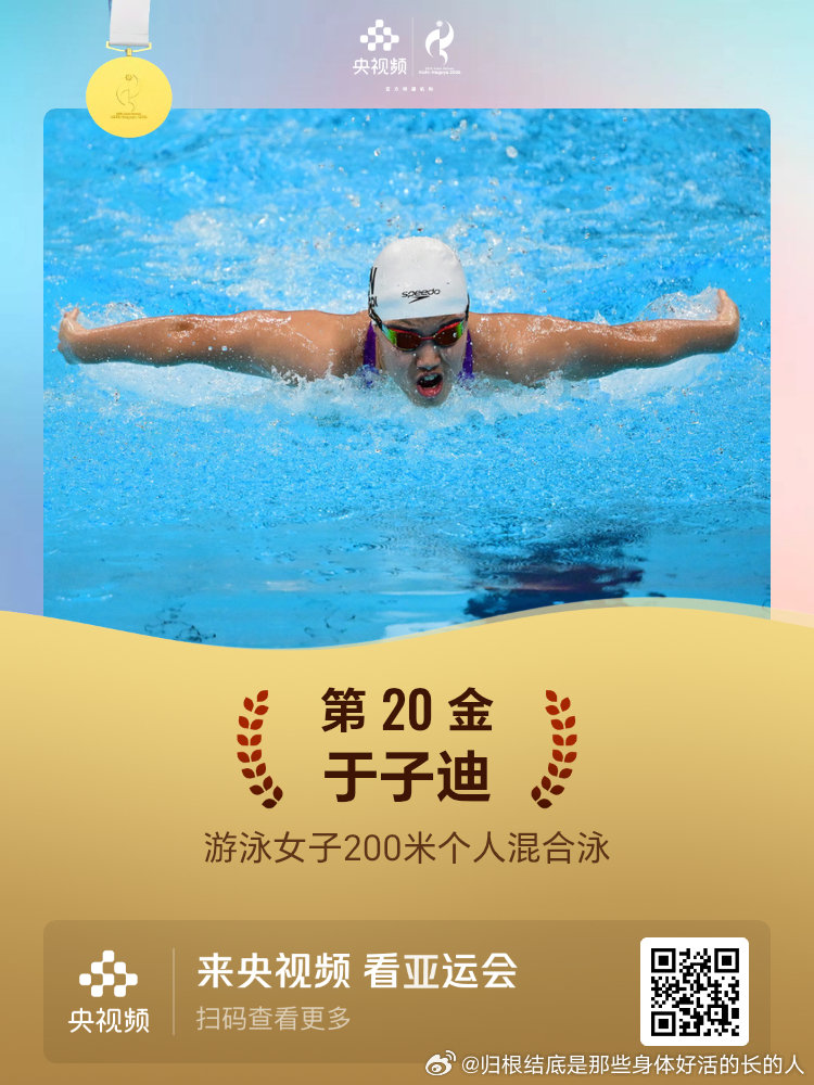 名古屋亚运会第20金游泳女子200米个人混合泳于子迪 ​