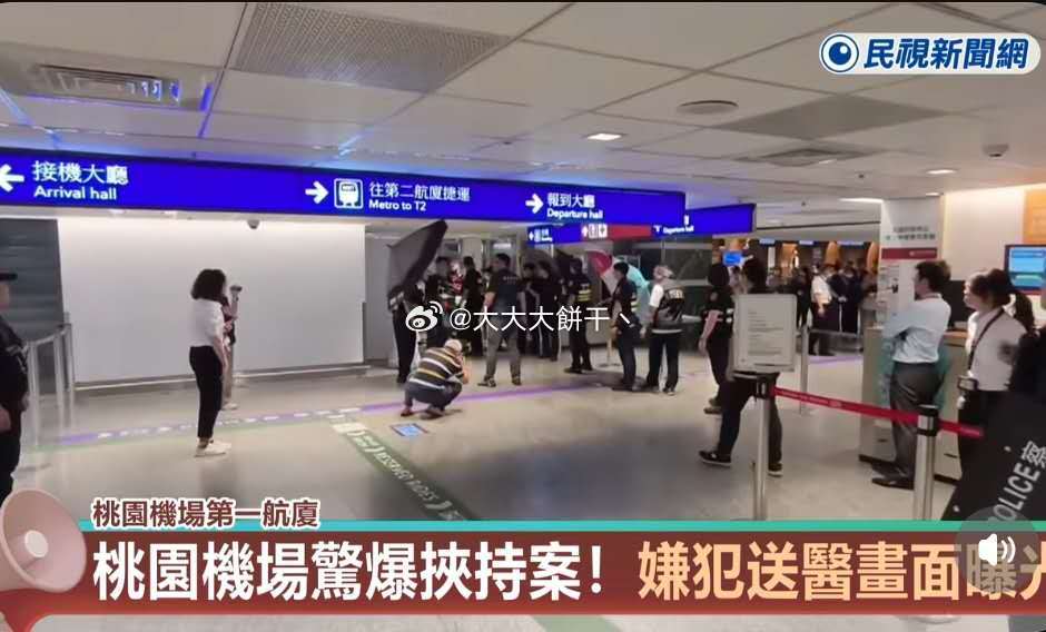 9月12日，台湾桃园机场一名44岁蔡姓男子，突然闯入位于第一航厦的国泰航空办公室，持刀挟持一名23岁男性空服...

讲真，台湾目前的安全状况不如菲律宾～

[摊手][摊手][摊手] ​