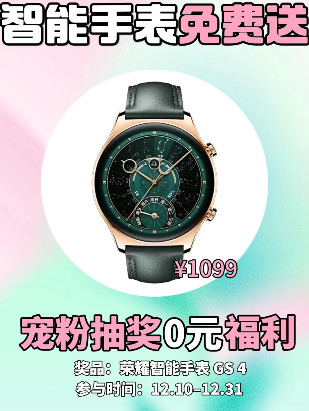 20w粉丝回馈🎁荣耀智能手表GS 4免费送🎉