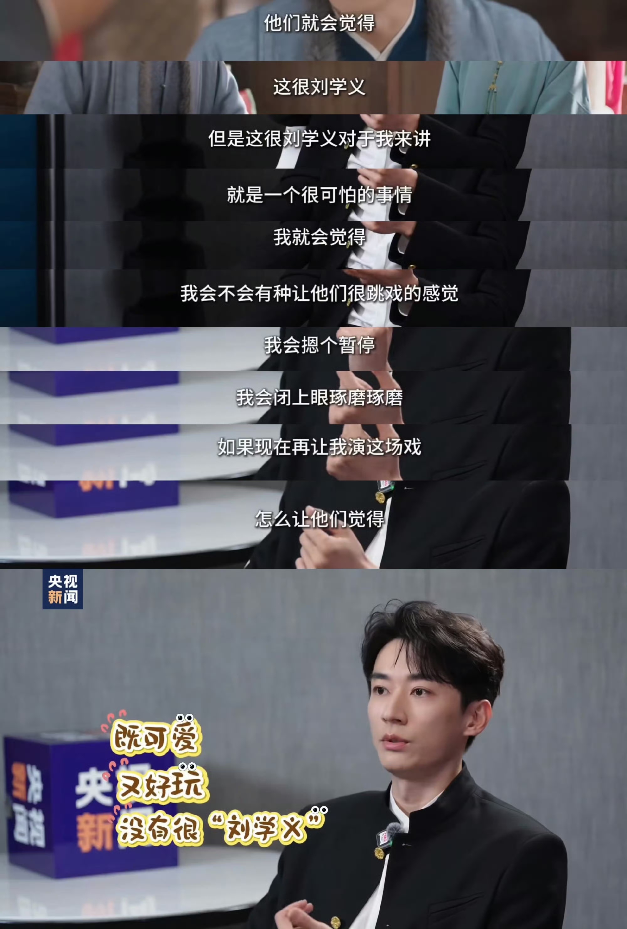 被夸“这很刘学义”，他为什么说“很可怕”？

央视专访里刘学义聊《兰香如故》，看到弹幕说“回门喝鸡汤”那段“这很刘学义”。

他第一反应不是高兴，是警觉：

“这很刘学义对于我来讲就是一个很可怕的事情，会不会让人很跳戏？”

他会摁暂停、闭上眼琢磨：如果重演这场，怎么既可爱好玩，又“没有很刘学义”？