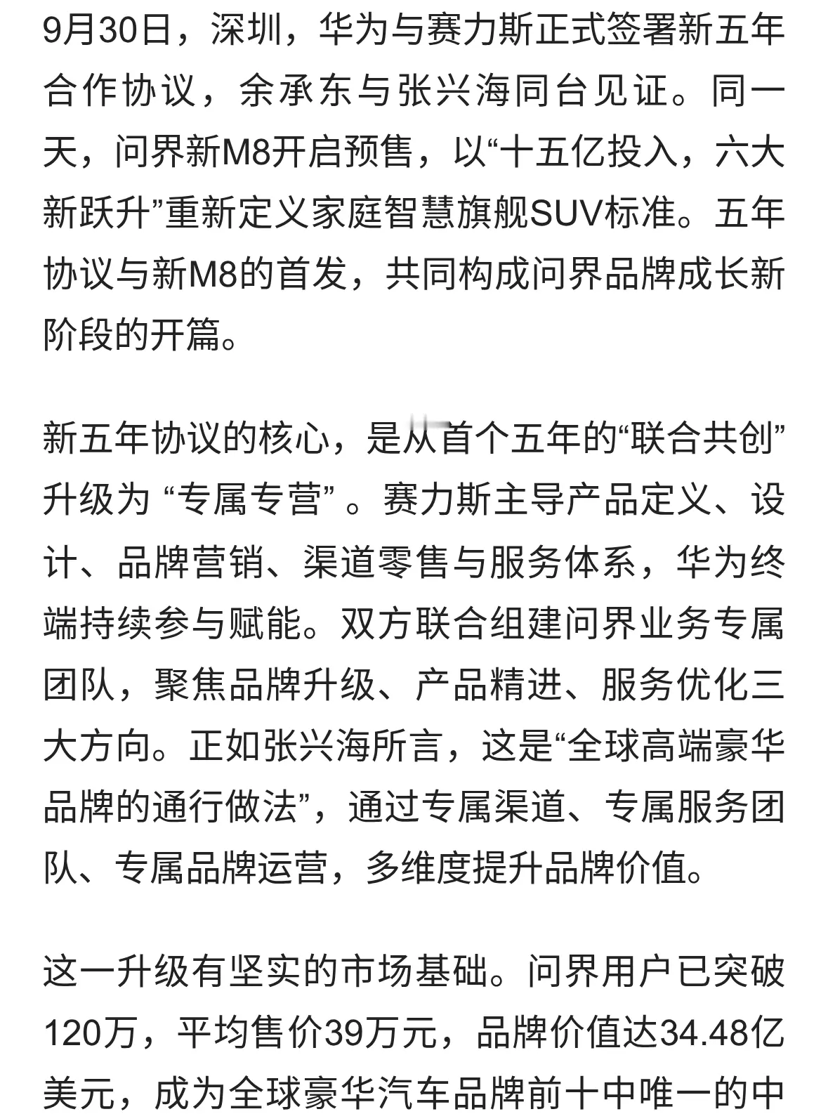 五年协议定盘，新M8启航：问界迈入协同发展新阶段
