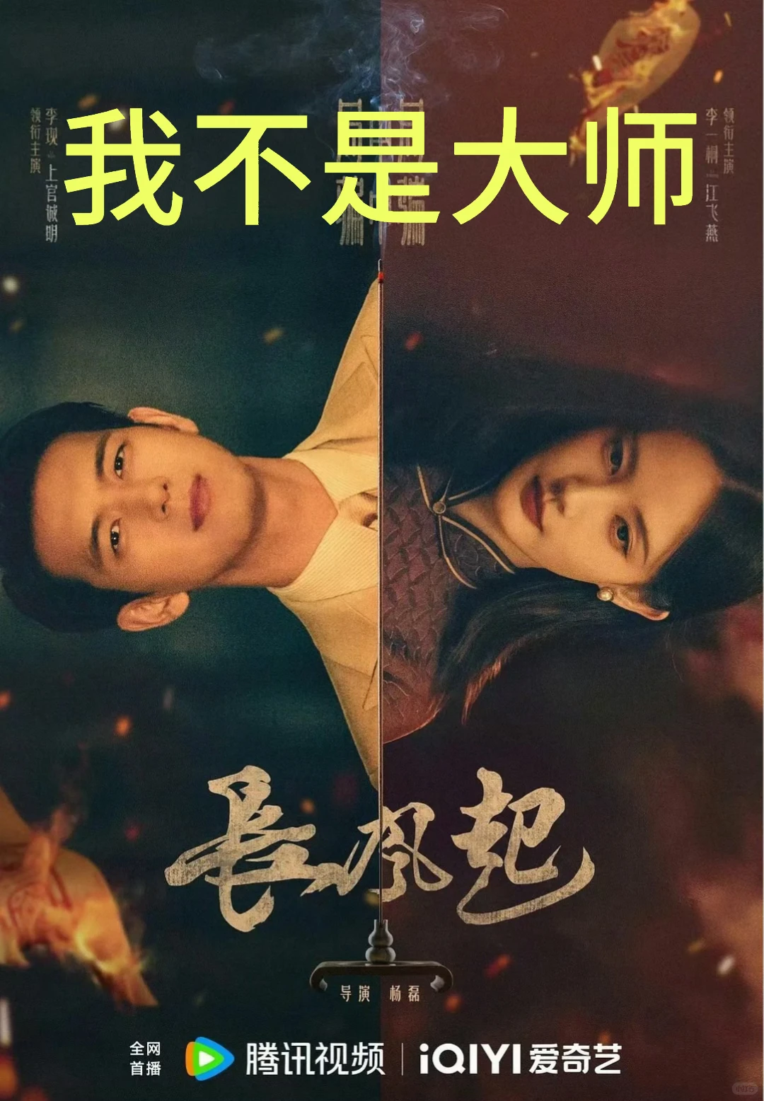 终于搞明白了
为啥李一桐李现新剧开播前要改名
理由其实很简单，因为原本的名字《长风起》不知道的真的会以为是一个古装剧。

《长风起》这名字一出来，谁听了不觉得是古装权谋、皇子争位那挂的。

结果点开一看居然是民国奇幻剧，难怪还没开播要改名名字。

《我不是大师》这个名字一听就有看头，当时一开始就应该