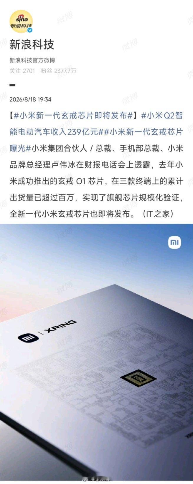 #小米新一代玄戒芯片即将发布# 根据现有的信息来看，小米这次的新一代玄戒芯片的综合性能还是能够对标高通的前代旗舰芯片骁龙8E5，要是与2nm旗舰芯片骁龙8 Elite Gen6系列对比的话，还是有所不及的。

小米新一代玄戒采用的是台积电3nm工艺，高通最新的旗舰骁龙8E6采用的是台积电2nm工艺（N2P）。说实 ​