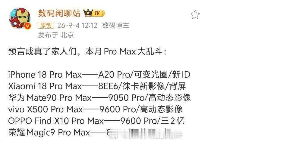 独家，iQOO16已确定9月内登场，这代虽没有改名Pro Max，但综合堆料规格也Pro Max级了：

满血骁龙8EE6/三星2K+165Hz M16定制屏/自研电竞芯片Q4/超大底全焦段影像/满配外围等等，👖首进9月旗舰大乱斗，给行业大旗舰上强度了 ​（​