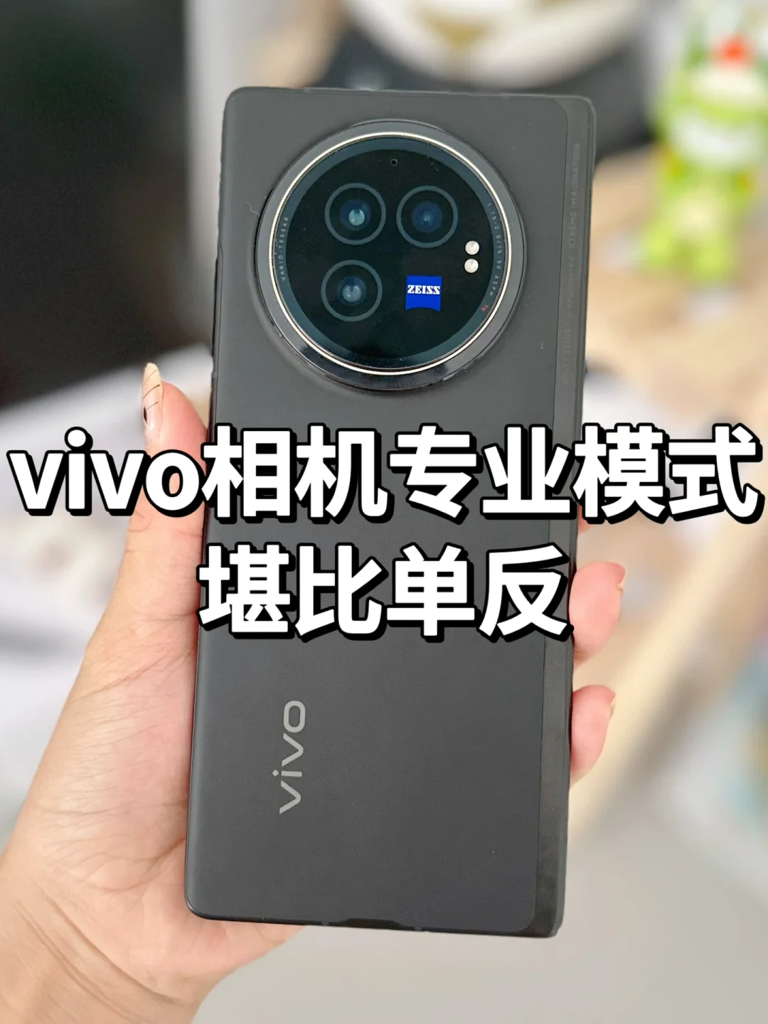 vivo相机专业模式教程📷学会了手机堪比单反