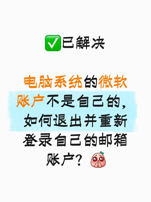 电脑系统微软账户如何退出并重新登录？
