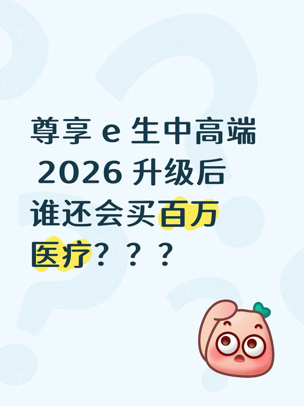 5000 免赔的尊享 e 生中高端岂不是更香？