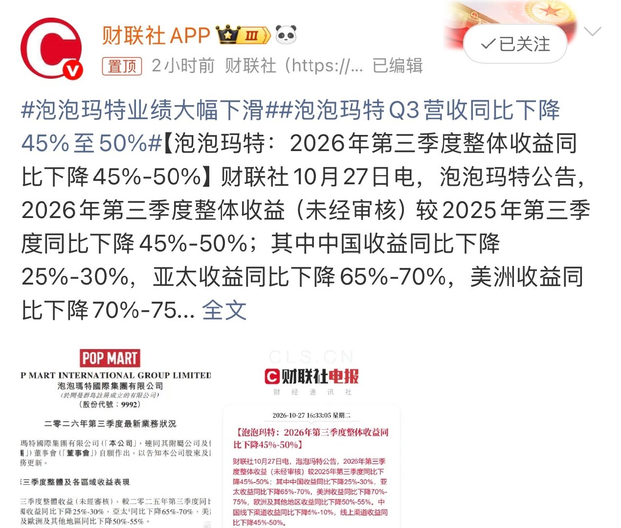 #泡泡玛特业绩大幅下滑#泡泡玛特，2026年Q3收益同比下降超45%。

这是发生了啥？ ​