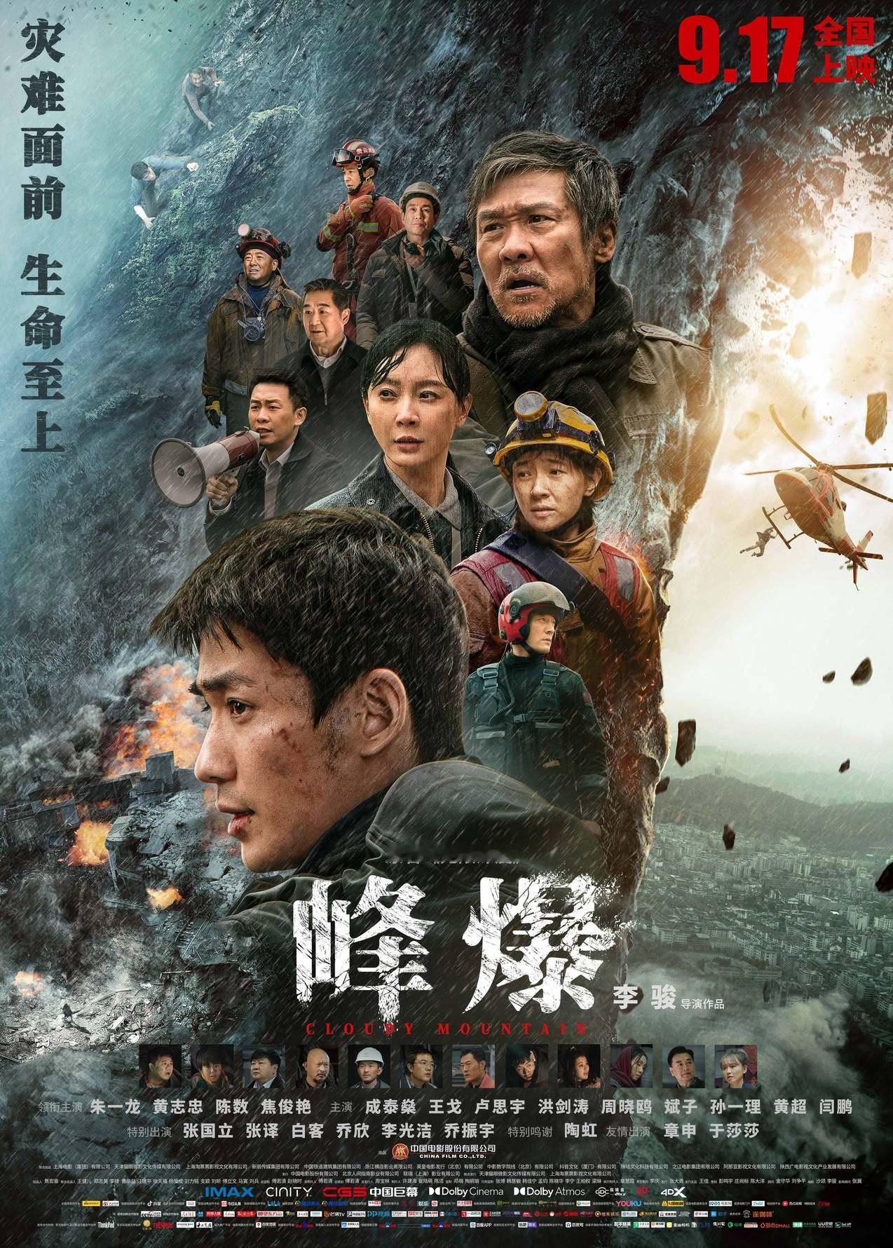 #峰爆上映五周年# “在灾难面前，西方人的传说是诺亚方舟，我们祖先的故事是精卫填海、愚公移山。”
据猫眼专业版数据，    领衔主演的电影《峰爆》今日上映5周年。该片于2021年9月17日在中国大陆上映，累计票房达4.38亿，打破纪录17项，获得里程碑时刻86项，获奖提 ​